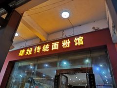 门面-肆姐面粉馆(坡子街店)