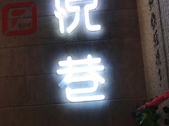 -悦巷海鲜自助铁板烧(秦皇东大街店)
