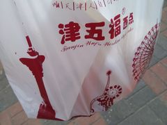 -津五福西点(万新村店)