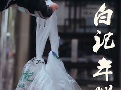 -清真·白记年糕(牛街北口店)