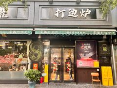 -金龙·打边炉(南京西路店)