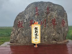 -敕勒川草原