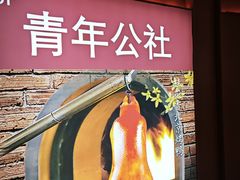 门面-青年公社烤鸭(宝杨宝龙广场店)