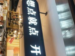 门面-蔡澜点心·粤菜(西单大悦城店)