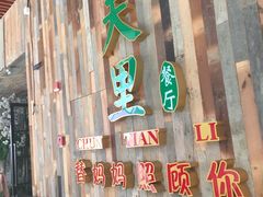 门面-春天里·老街坊餐厅(港隆广场店)