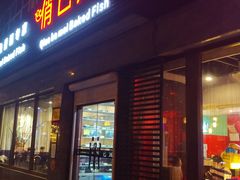 门面-俏巴妹烤鱼香锅(奥体店)