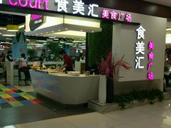 -食美汇美食广场(新奥店)
