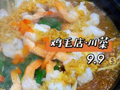 -鸡毛店·川菜(双楠店)