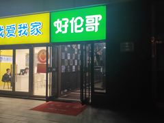-好伦哥比萨烤肉自助(马家堡店)