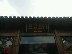 -品腐记·豆腐王朝(老门东总店)