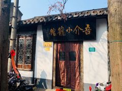门面-吾介小籠館