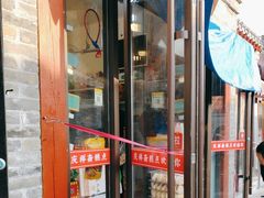 -庆祥斋糕点厂(留学路店)