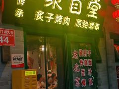 -聚首堂·特色小吃·肘子·炙子烤肉烤串(什刹海德胜门店)