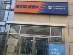 -ETC速通卡(六里桥服务网点)