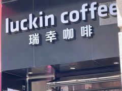-瑞幸咖啡(深圳东门中心城店)