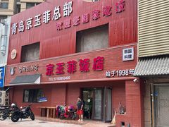 -京玉菲饭店(李村店)