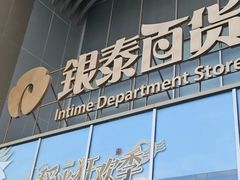 -银泰百货(北京大红门店)