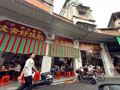 -凌舍好烧鹅(中山路店)