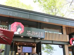 门面-茶颜悦色(岳麓山顶店)