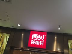 -西贝(宝乐汇店)