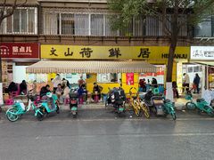 -文山荷鲜居(翠湖店)