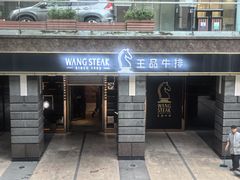 -王品牛排(北京西单店)