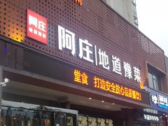 门面-阿庄新豫菜(通泰路店)
