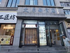 -太原面食店(解放路店)