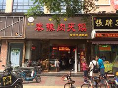 门面-秦豫肉夹馍(骡马市总店)
