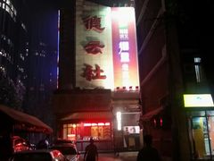 android_upload_pic-德云社(三里屯店)