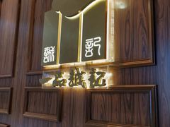门面-一品诚记烤肉(大连柏威年购物中心店)