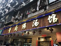 门面-董厨煨汤馆(车站路店)