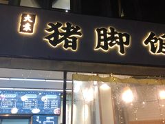 门面-大袁猪脚饭(水晶郦城店)