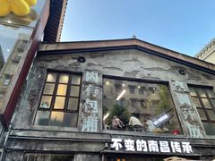 -老三样·旧食新味(万寿宫店)