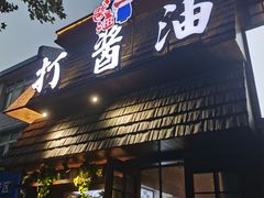 -打酱油·非遗淮扬菜(瘦西湖梅岭店)