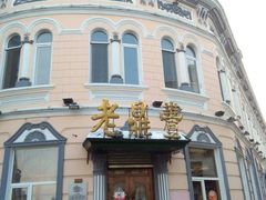 -老鼎丰(靖宇街总店)