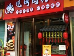 门面-樊阿姨•肉夹馍•手工面(嘉禾望岗店)
