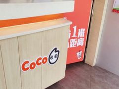 -CoCo都可(候家塘店)
