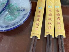 -来顺成饭庄