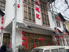 -锅碗记(红旗大街店)