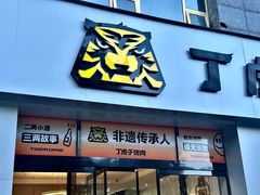 -丁虎子烤肉(国道二店)