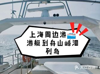 周末坐了4小时从上海到嵊泗列岛️游艇出海攻略体验