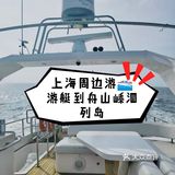 周末坐了4小时从上海到嵊泗列岛🛥️游艇出海攻略体验