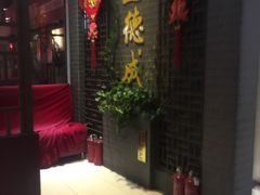 -运德成·天津老味烧烤(广开二马路店)