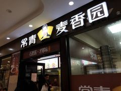 门面-常青麦香园(狮城汇店)