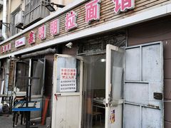 -鑫明明拉面(宁化路店)