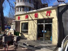 -金牌餐厅·天津菜·八珍豆腐·老爆三(瓷房子店)