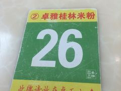 -卓雅桂林米粉