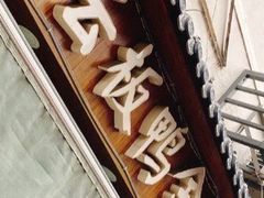 -章云板鸭(评事街店)