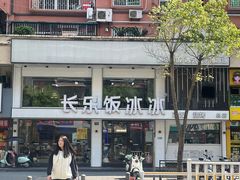 -长乐饭冰冰·冰饭·烧烤(长乐总店)